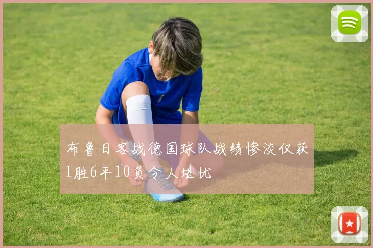 布鲁日客战德国球队战绩惨淡仅获1胜6平10负令人堪忧