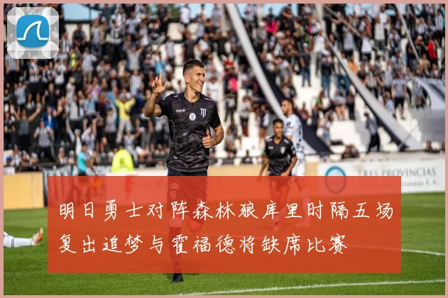 明日勇士对阵森林狼库里时隔五场复出追梦与霍福德将缺席比赛