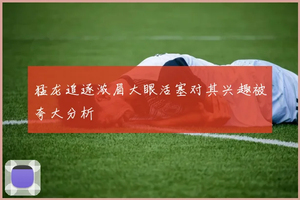 猛龙追逐浓眉大眼活塞对其兴趣被夸大分析