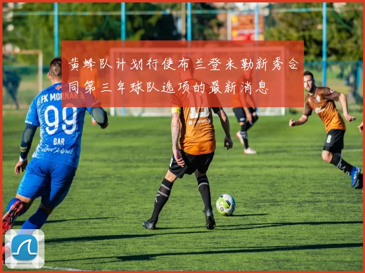 黄蜂队计划行使布兰登米勒新秀合同第三年球队选项的最新消息