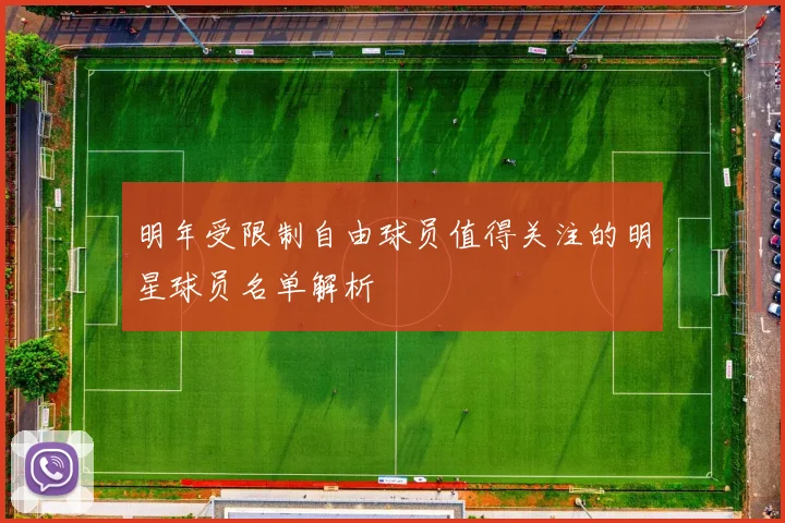 明年受限制自由球员值得关注的明星球员名单解析