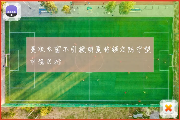 曼联冬窗不引援明夏将锁定防守型中场目标