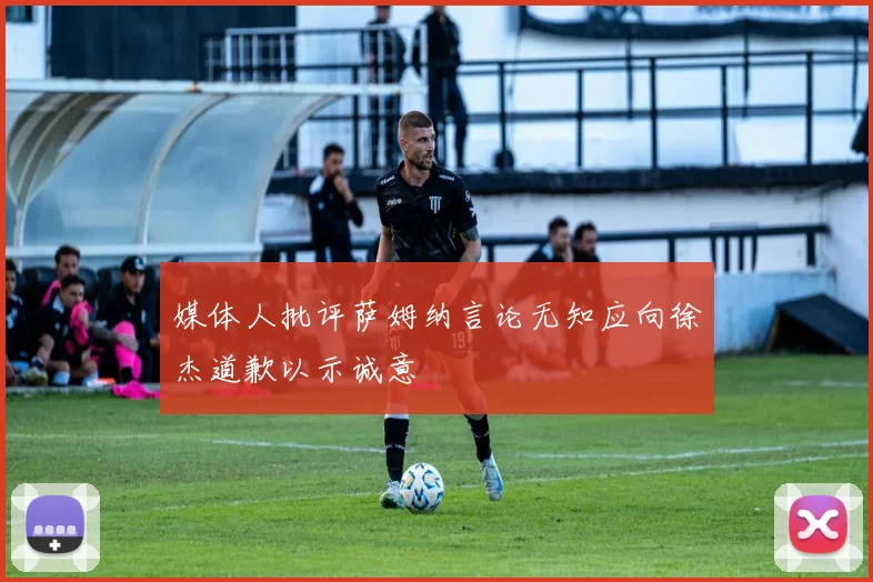 媒体人批评萨姆纳言论无知应向徐杰道歉以示诚意