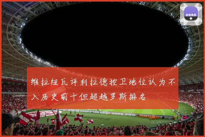 维拉纽瓦评利拉德控卫地位认为不入历史前十但超越罗斯排名