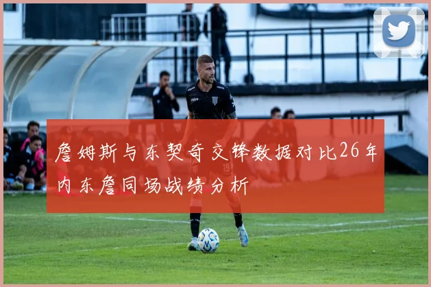 詹姆斯与东契奇交锋数据对比26年内东詹同场战绩分析