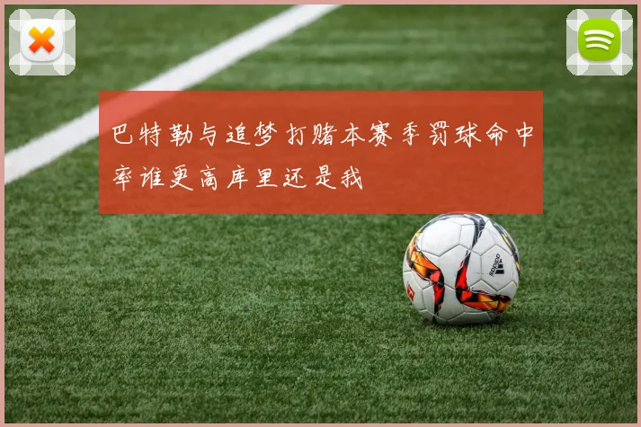 巴特勒与追梦打赌本赛季罚球命中率谁更高库里还是我