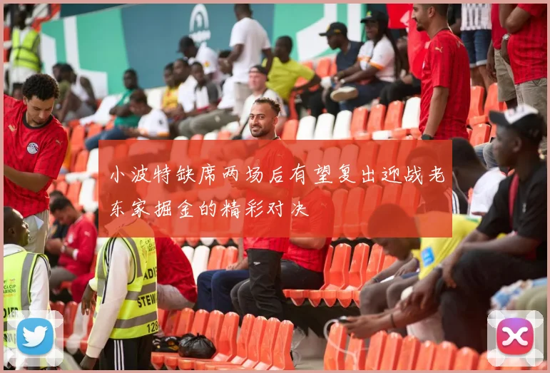 小波特缺席两场后有望复出迎战老东家掘金的精彩对决