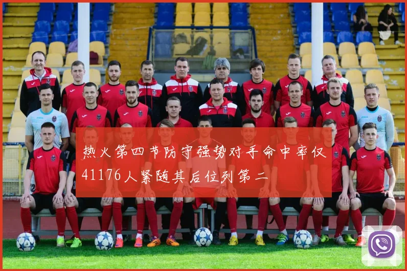 热火第四节防守强势对手命中率仅41176人紧随其后位列第二
